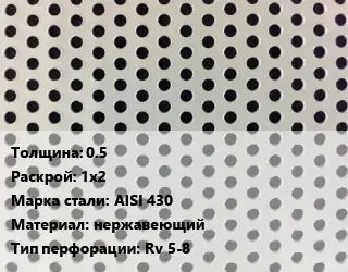 Лист перфорированный 0.5 1х2 Марка: AISI 430 нержавеющий Rv 5-8